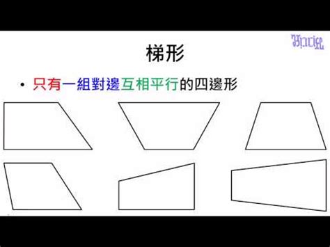 梯形定義|【觀念】梯形的定義 